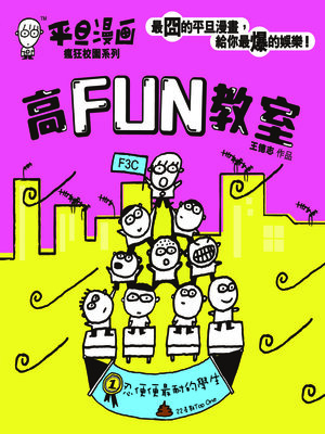 cover image of 平旦漫畫-高FUN教室